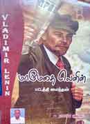 மாமேதை லெனின் / Maamethai Lenin